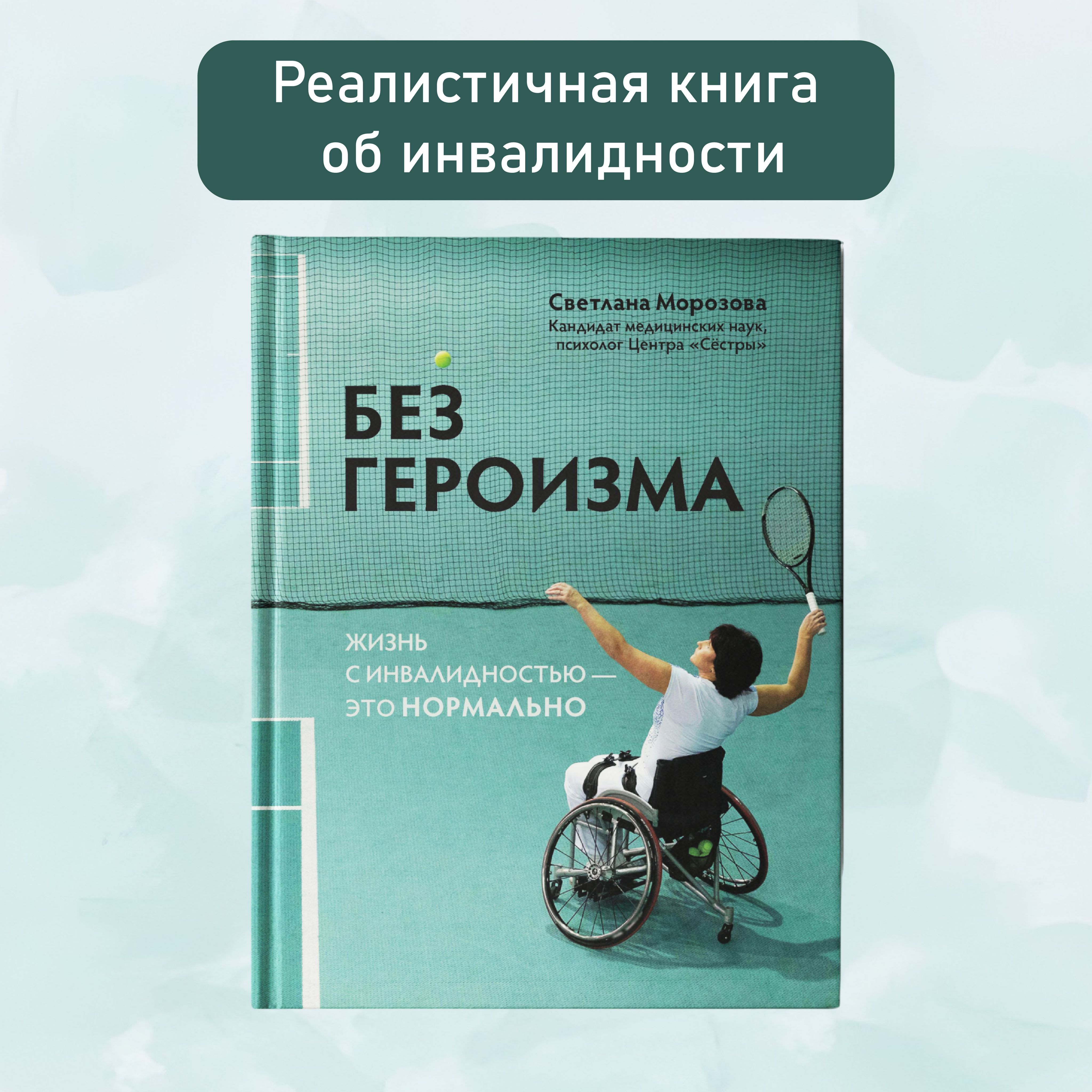 Без героизма. Жизнь с инвалидностью - это нормально. Книги по психологии |  Морозова Светлана Андреевна - купить с доставкой по выгодным ценам в  интернет-магазине OZON (714999574)