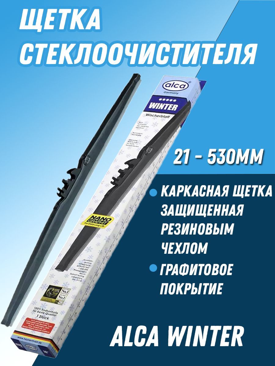 ЩеткастеклоочистителяAlcaWinter(каркасная,зимняя)530мм(21)