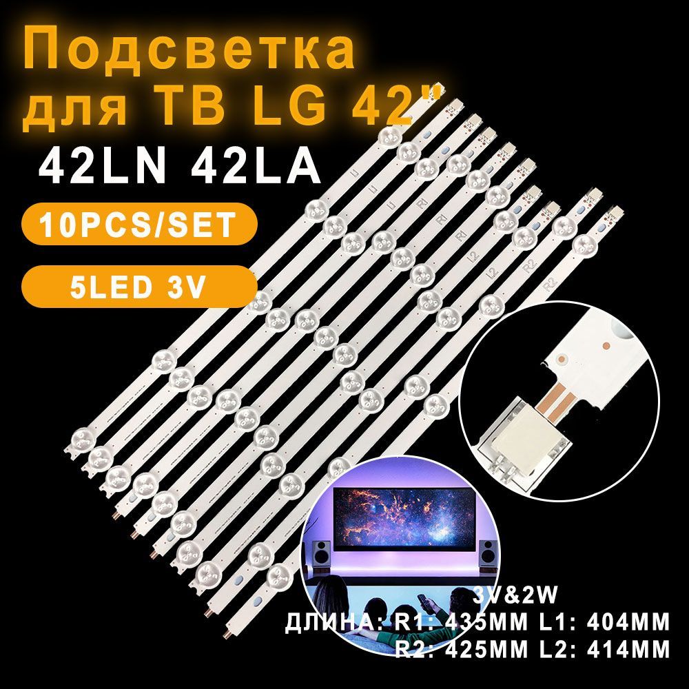 ПодсветкадляТВLG42LA620V42LA621V42LA615V42LN540V42LN570V42LA613V42LA615V42LN540V42LN541V42LN542V42LN543C42LN548C42LN549C42LN57542LN578VZIPOV.(комплект10шт).