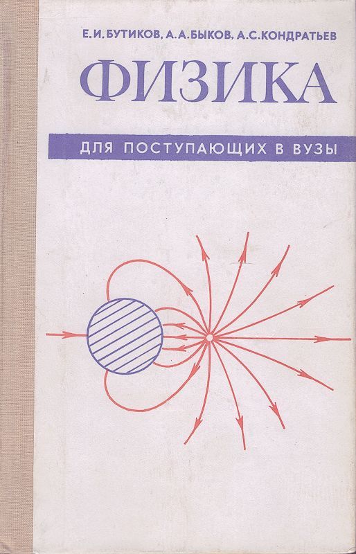 Физика для всех. Е И бутиков а а Быков а с Кондратьев физика. Е. И. бутиков, а. а. Быков, а. с. Кондратьев. Физика для поступающих в вузы. Пособие по физике для поступающих в вузы.