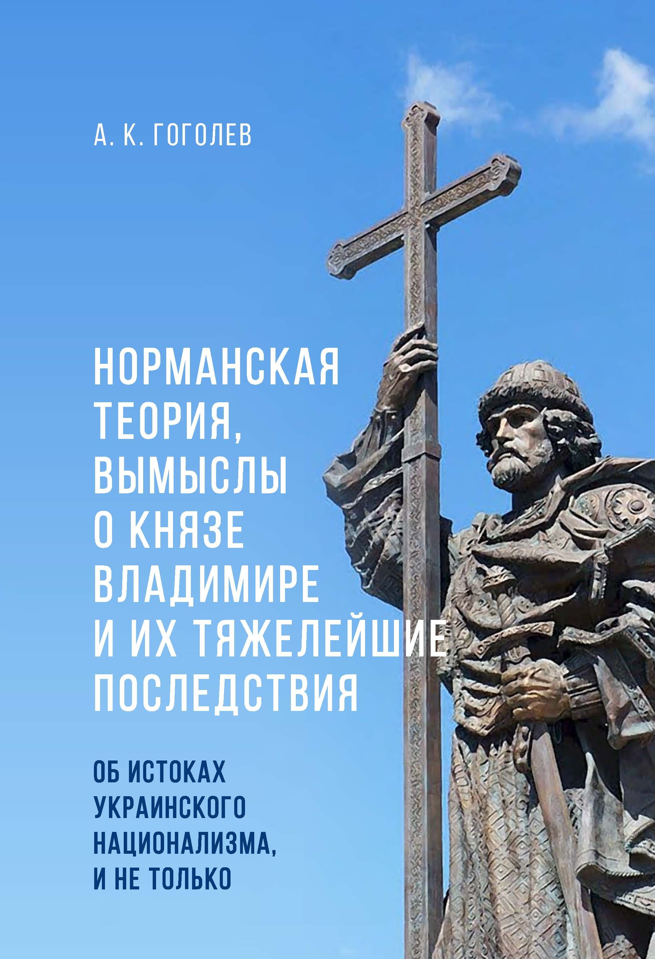 Норманская теория, вымыслы о князе Владимире и их тяжелейшие последствия: об истоках украинского национализма, и не только / Подарочное издание | Гоголев Андрей Константинович