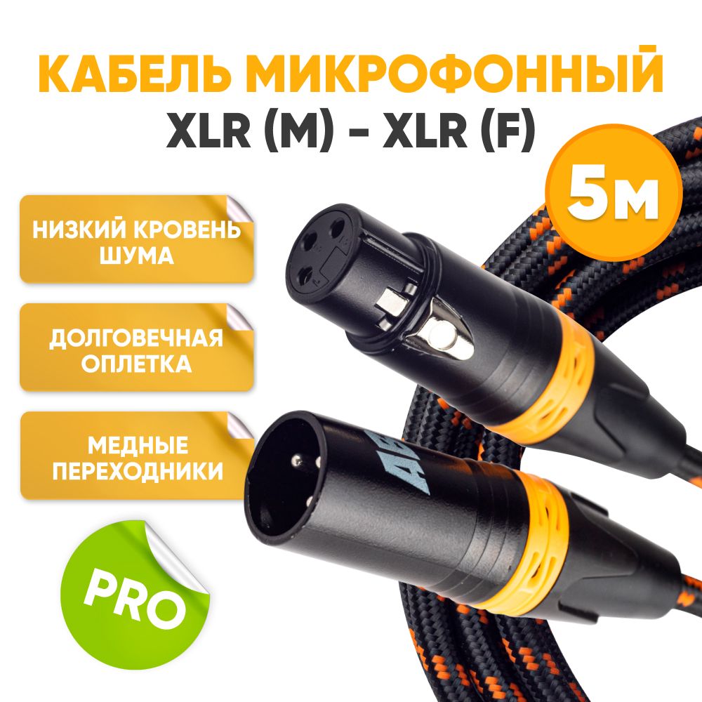 Кабель микрофонный XLR m папа - XLR f мама 5m ABs Music коммутационный шнур для микрофона / xlr кабель / провод для микрофона / микрофонный кабель / аудио кабель