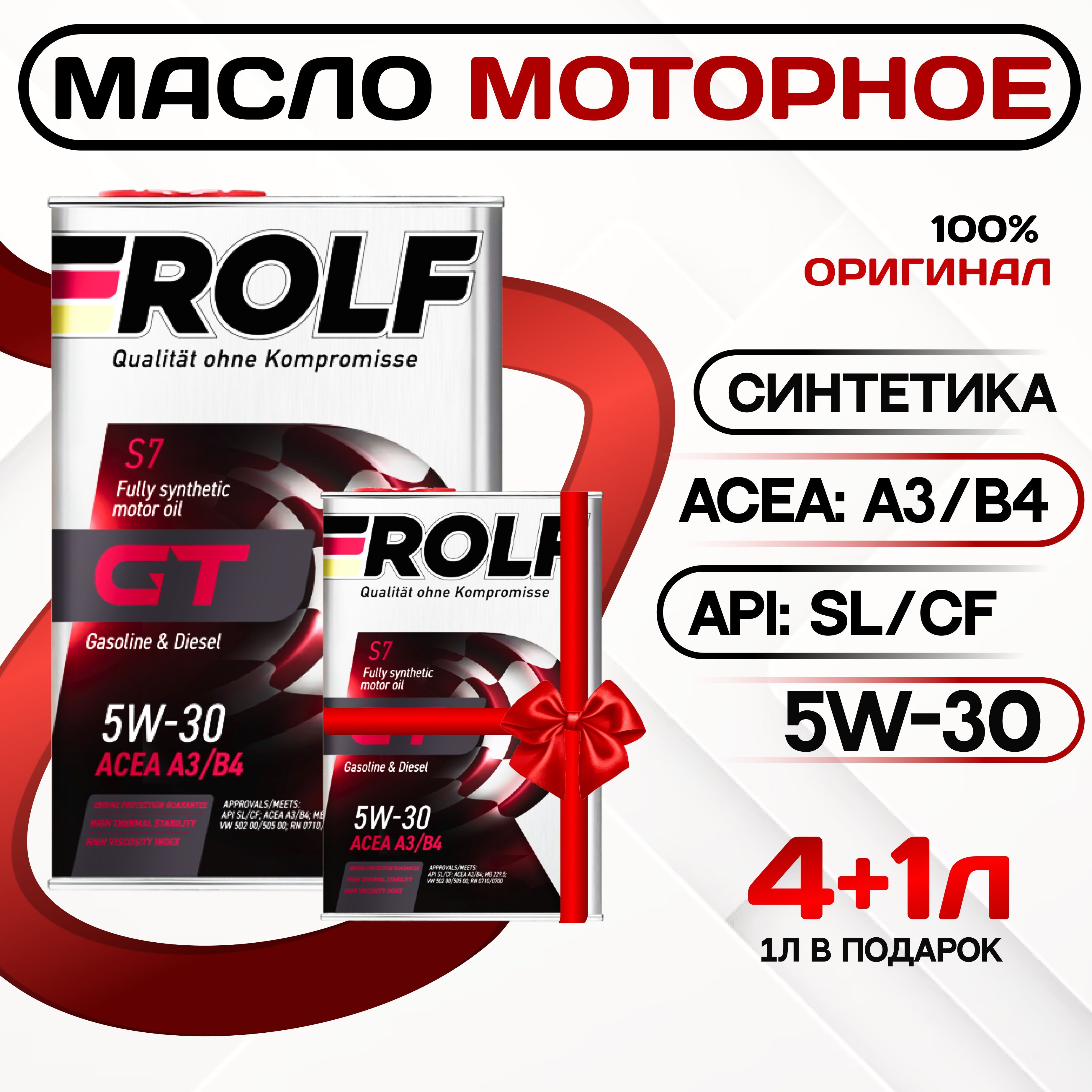 ROLFgt5W-30Масломоторное,Синтетическое,5л