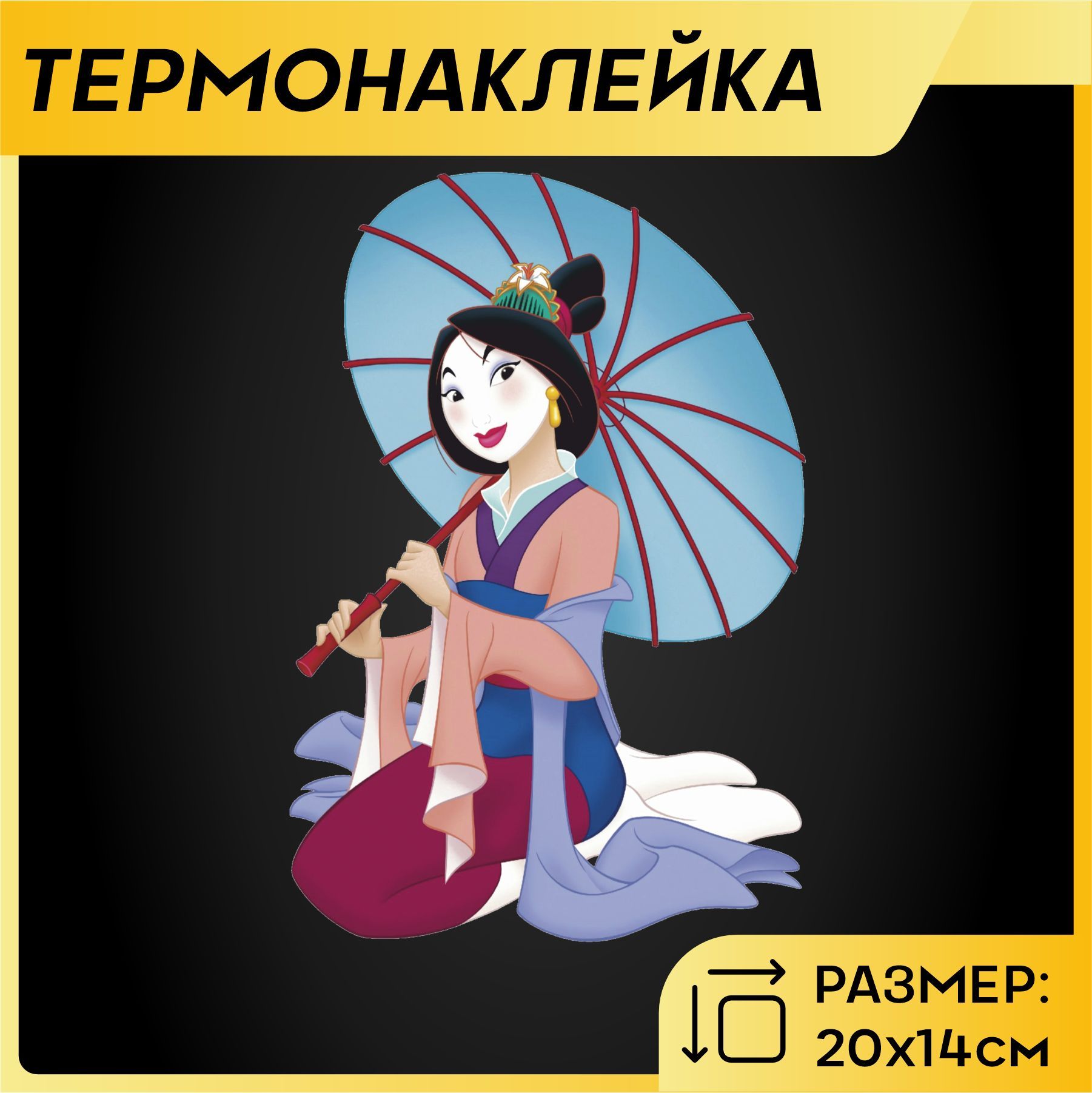 Наклейки Мулан – купить в интернет-магазине OZON по низкой цене