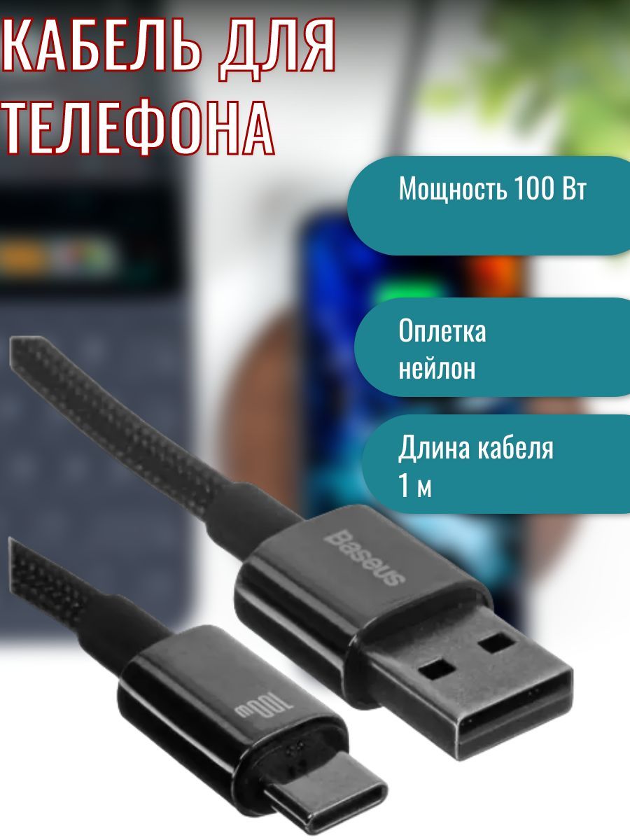 Кабель USB Type-C, USB Type-A Baseus Кабель/телефона/type-c/метра/андроид/usb/быстрая/microusb/зарядка/метр/магнитный/силиконовые/кабель/переходник/зарядка/быстрая/флешка/короткий/круглый/черный/Е17/////  - купить по низкой цене в интернет-магазине OZON ...