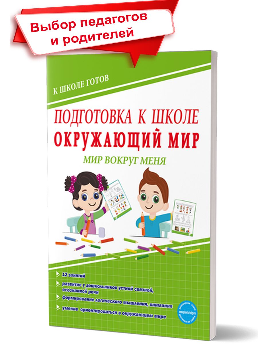 Подготовка к Школе Окружающий Мир – купить книги на OZON по выгодным ценам