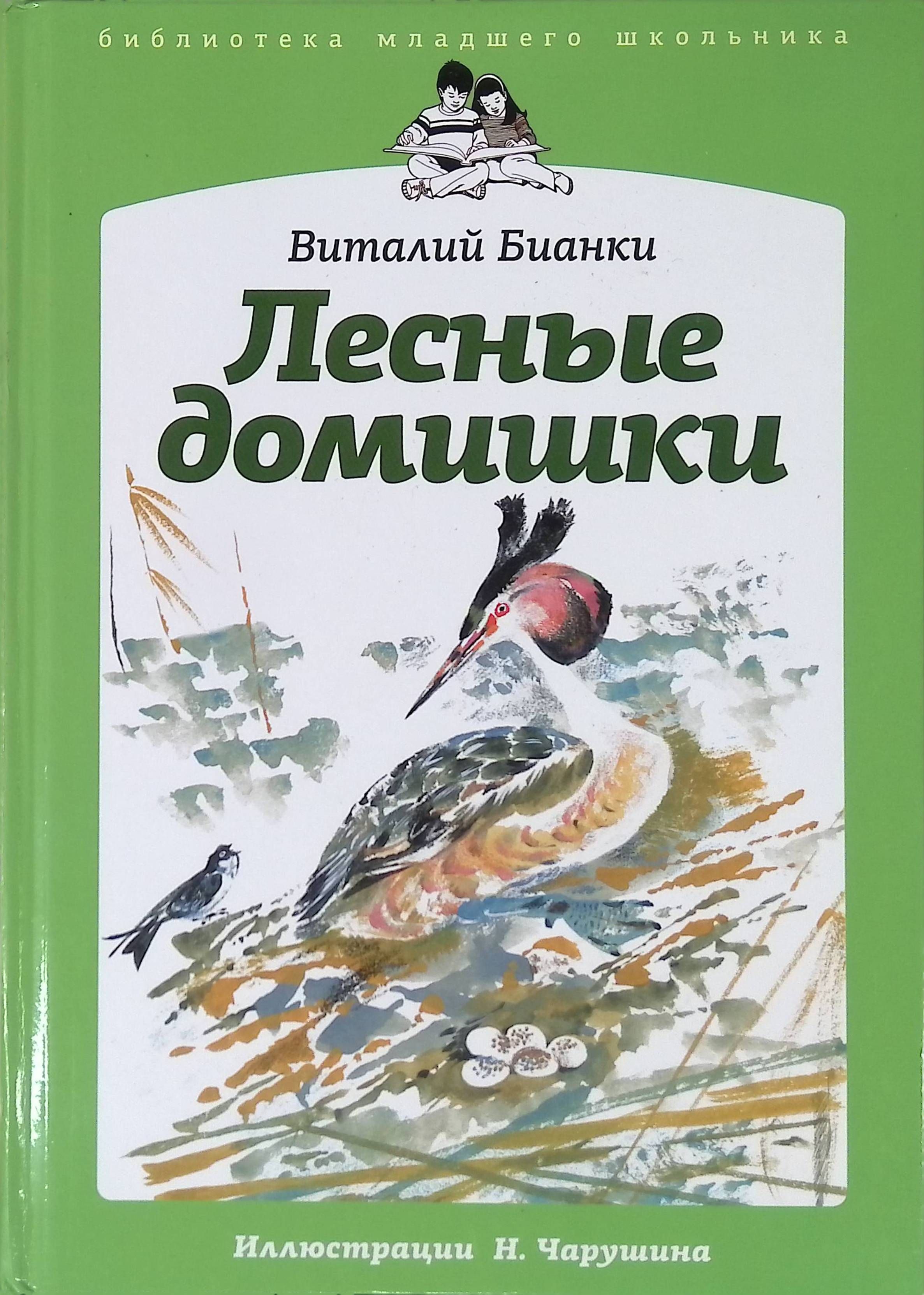 Лесные домишки. Виталий Бианки Лесные домишки. Бианки Виталий Валентинович Лесные домишки. Виталий Бианки домишки. Виталий Бианки: Лесные домишки. Сказки и рассказы.