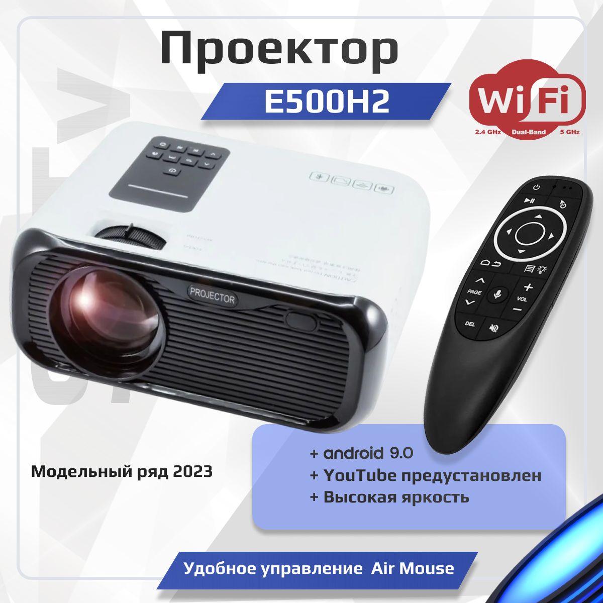 Комплект: Мультимедийный Проектор HD E500H2 для фильмов, мультиков и игр на  стену, поддержка 1080p WiFi Android 9 YouTube 200ANSl 4500 лм с Аэромышью  ...