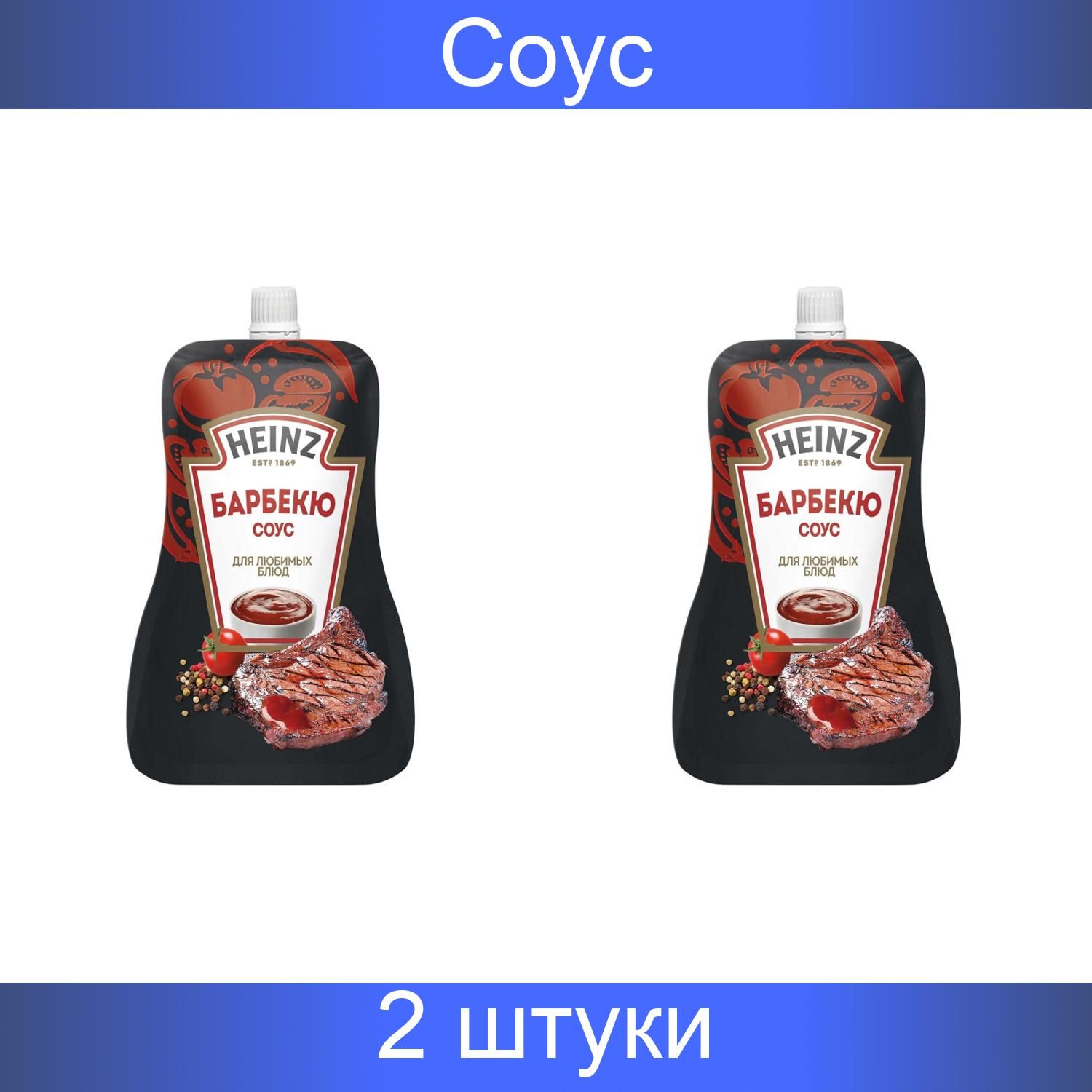 Heinz, Соус, Барбекю, 200 грамм, 2 штуки в упаковке - купить с доставкой по  выгодным ценам в интернет-магазине OZON (1268240022)