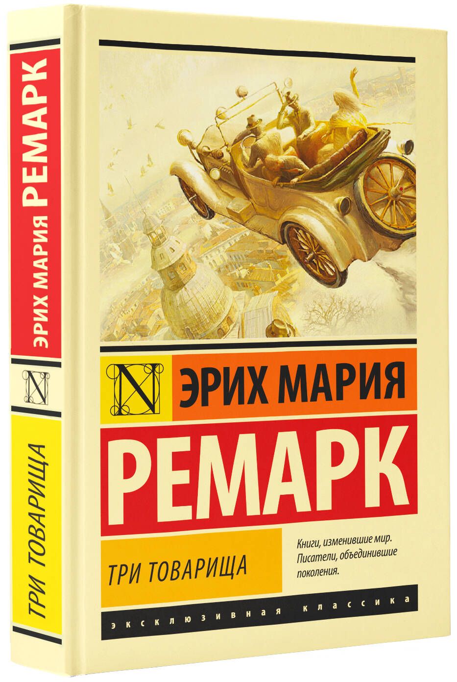 Э ремарк три товарища. Три товарища Ремарк эксклюзивная классика. «Три товарища» Эриха Марии Ремарка. Три товарища книга.