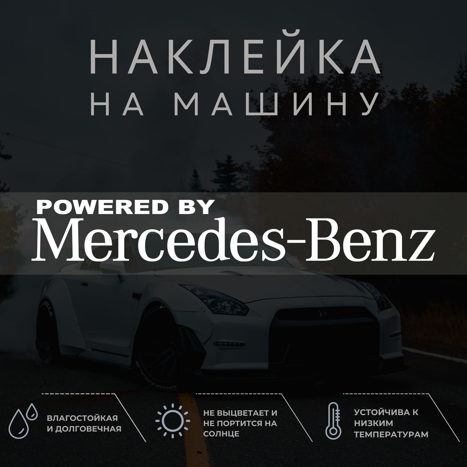 Наклейка на машину - POWERED BY MERCEDES BENZ МЕРСЕДЕС, МЕРС - купить по  выгодным ценам в интернет-магазине OZON (1259708081)