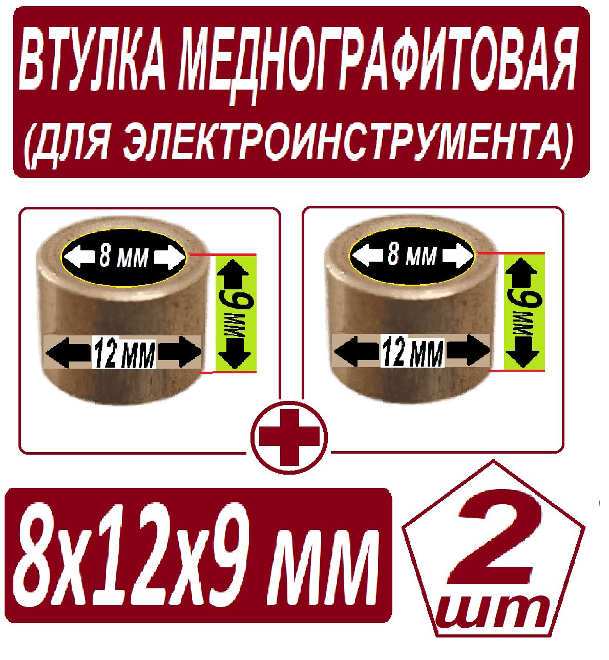 Втулкибронзографитовые-8x12x9ммдляэлектроинструмента-2штуки