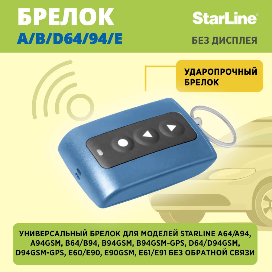 Брелок для автосигнализации StarLine Д64 купить по выгодной цене в  интернет-магазине OZON (1260536483)