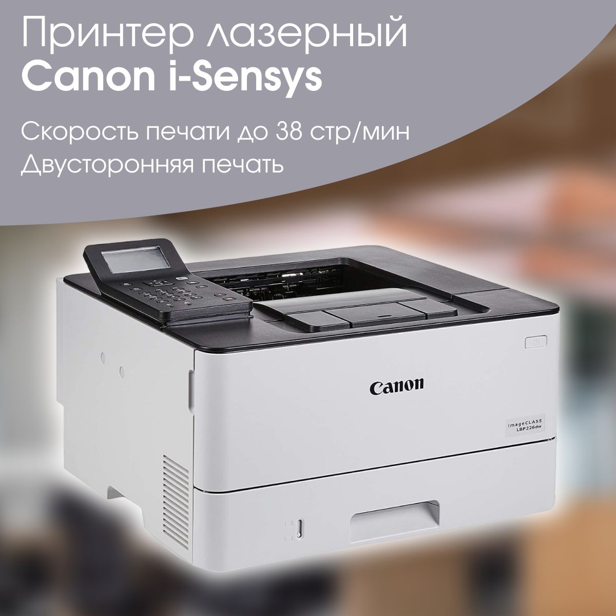 Принтер лазерный Canon i-Sensys LBP226dw (3516C007), черно - белая печать,  А4