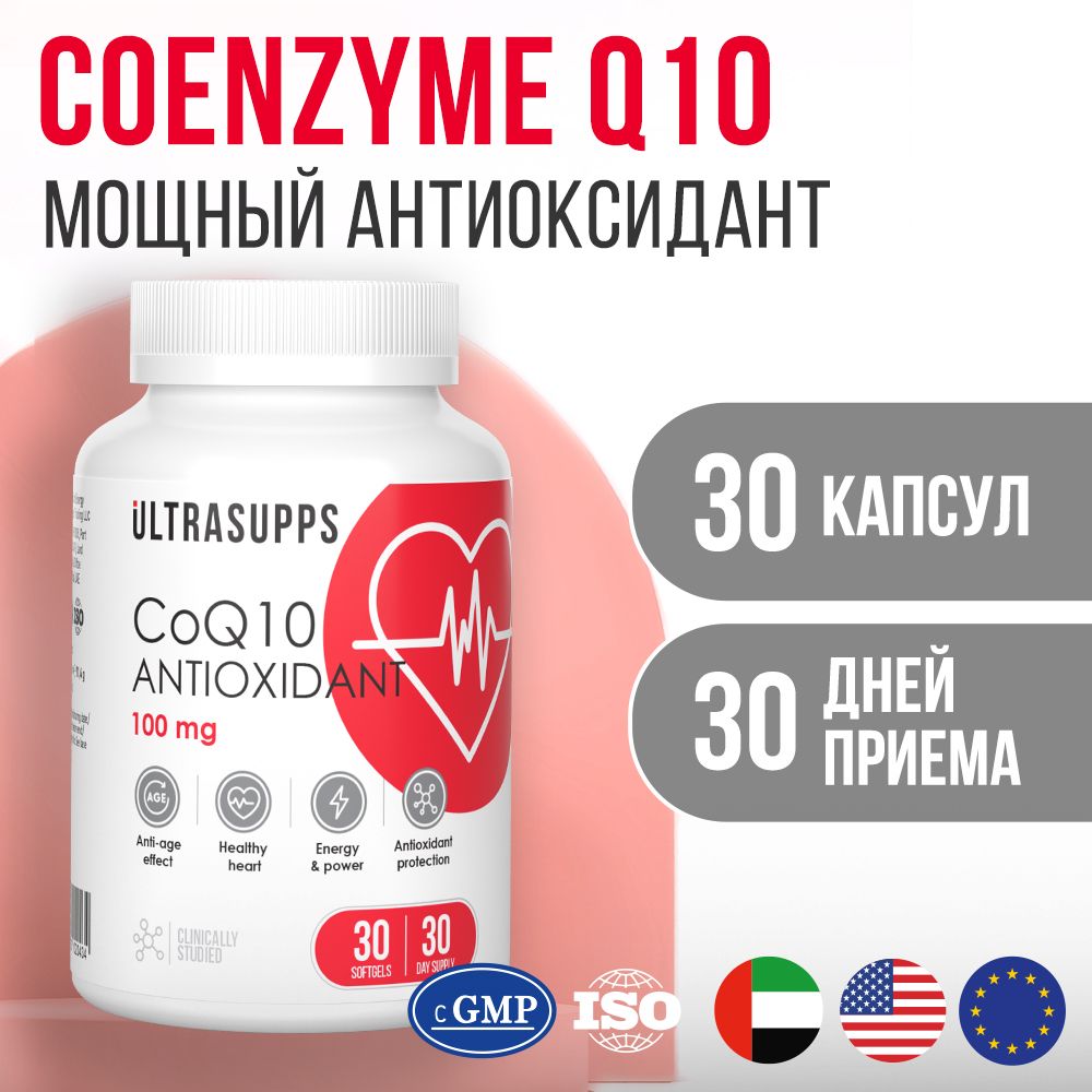 Коэнзим Q10 UltraSupps 30 капсул 100 мг, витамины для красоты, молодости и энергии, антиоксидант