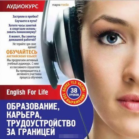 English For Life. Образование, карьера, трудоустройство за границей (CD)