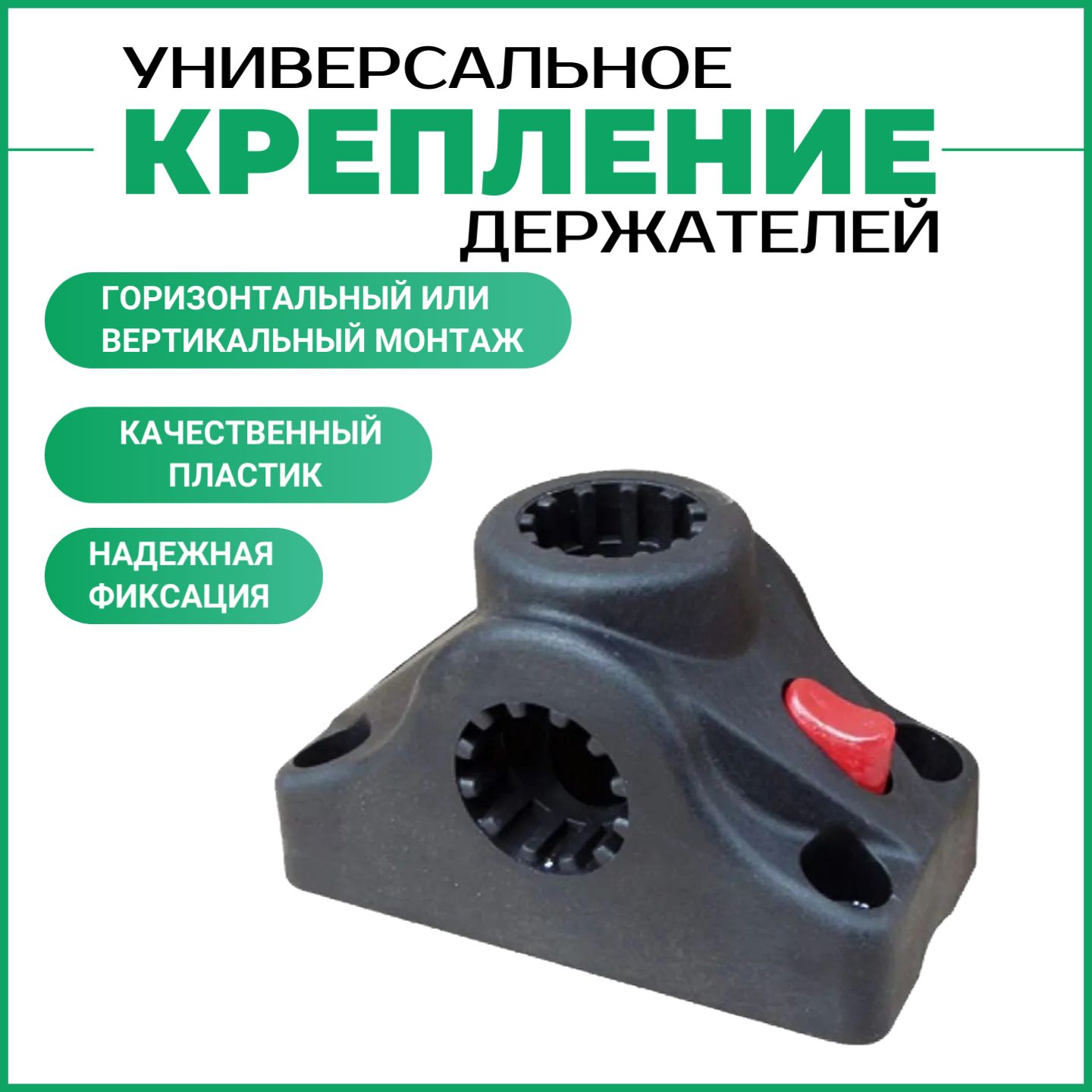 Универсальное крепление для держателей FISHMASTER BASE