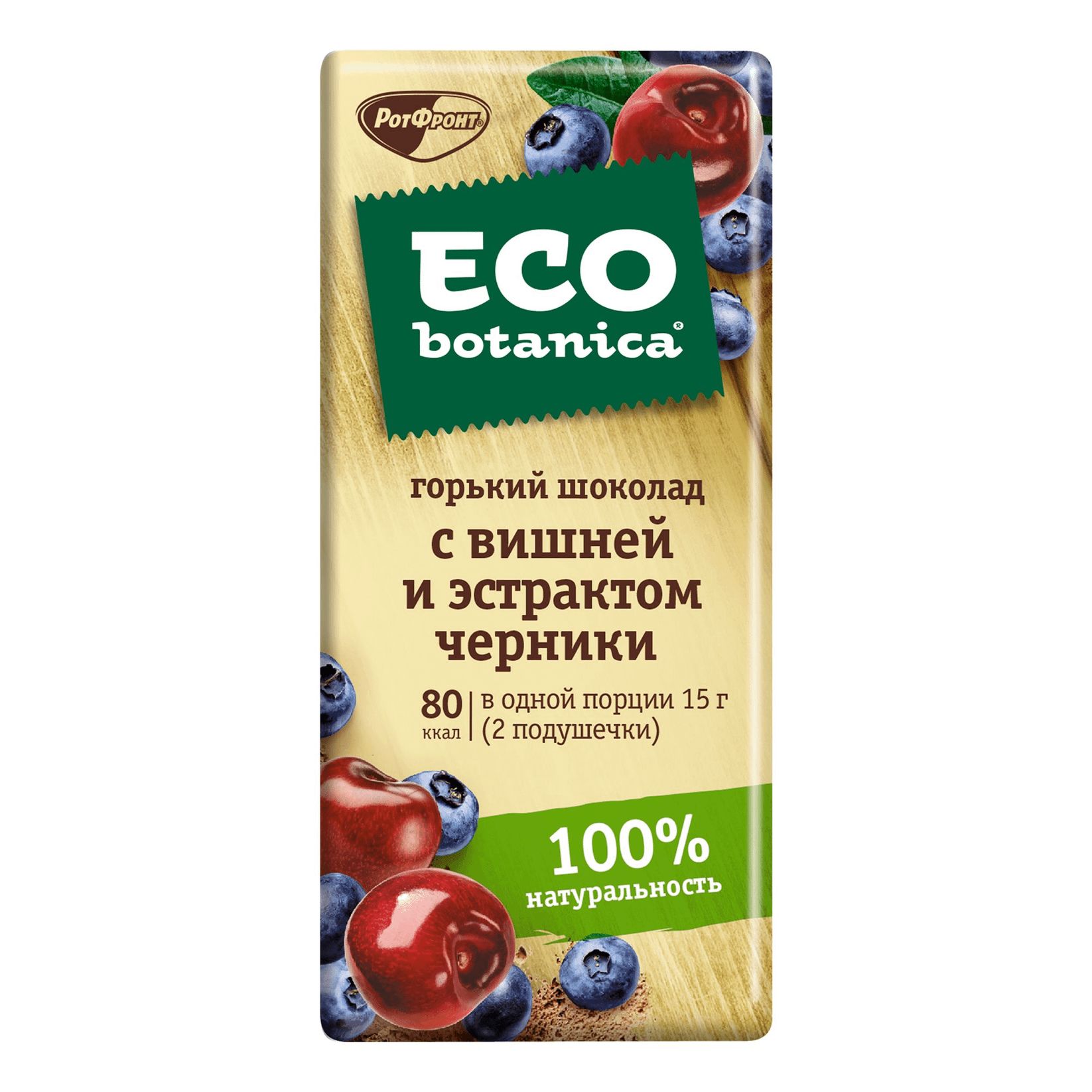 Горький шоколад с вишней. Шоколад эко ботаника 85г. Eco - Botanica Горький шоколад.