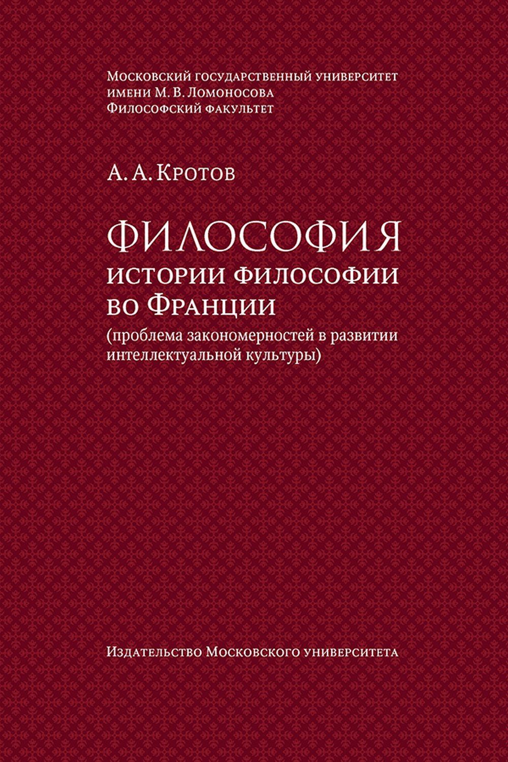 История культуры монография. Кротов МГУ философия. Французская философия книга. История философии МГУ. Книга по истории Издательство МГУ.