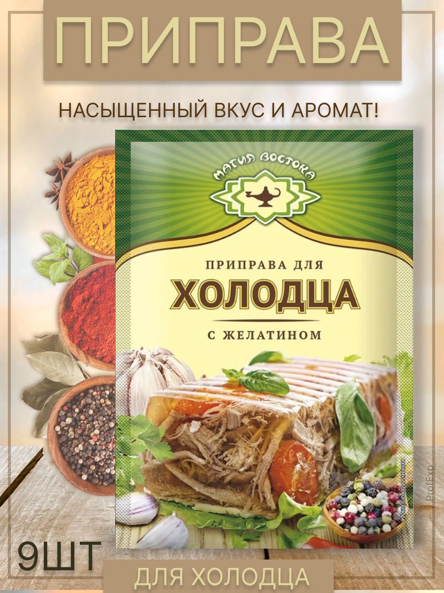 МАГИЯ ВОСТОКА Приправа Магия Вкуса для холодца с желатином 15 г 9 шт -  купить с доставкой по выгодным ценам в интернет-магазине OZON (883478496)