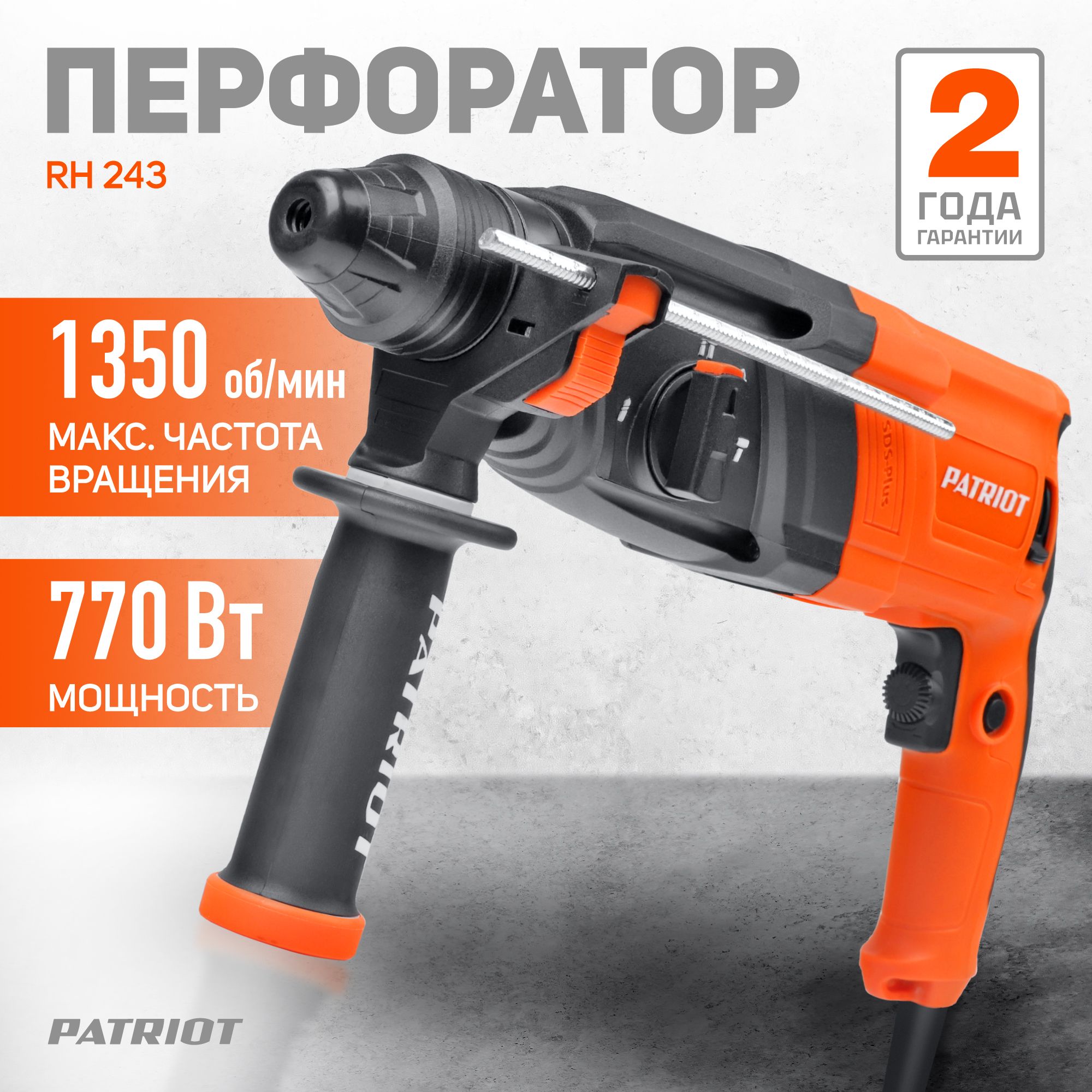 Перфоратор электрический PATRIOT RH 243, 770Вт, 2.6Дж, SDS+