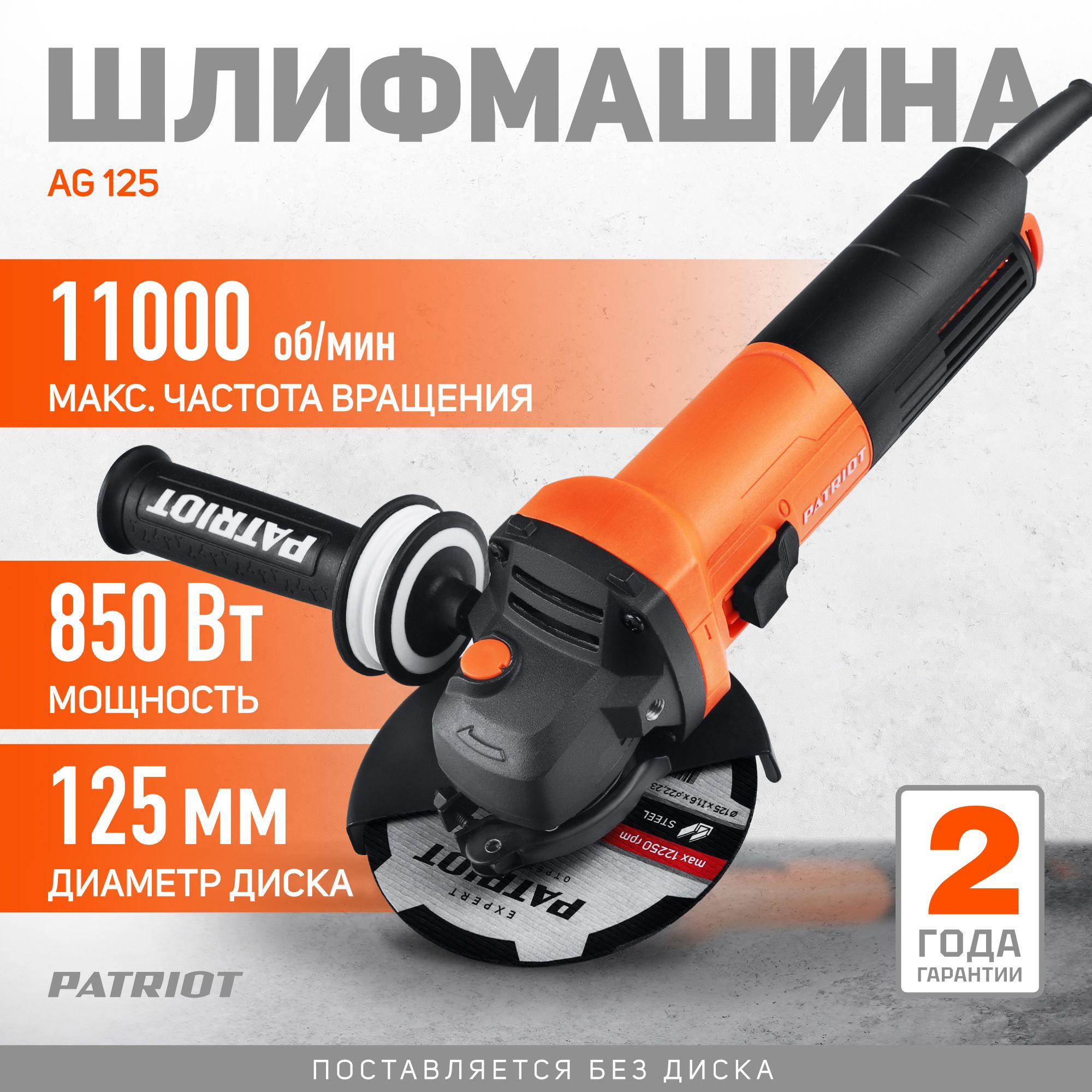 Машина углошлифовальная сетевая (УШМ) PATRIOT AG 125, 850Вт, диск 125мм