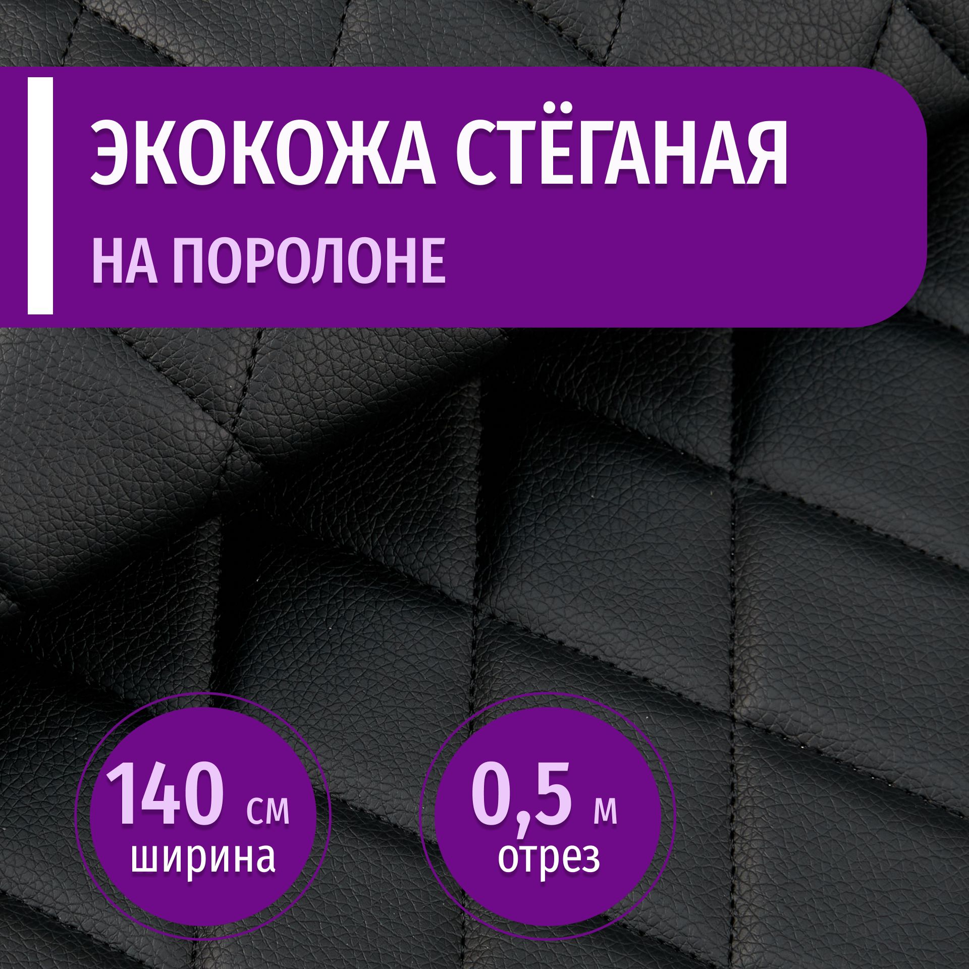 Экокожа стеганая прошитая Ромб цвет черный с черной ниткой длина 0,5м  ширина (140см), кожа стеганная для авто на поролоне для перетяжки салона,  дверей и мебели - купить с доставкой по выгодным ценам