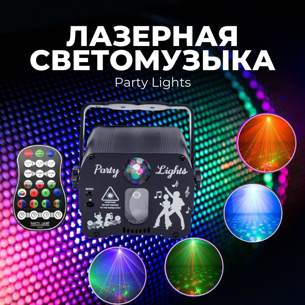 Лазерный проектор "Party Light" c пультом управления, стробоскоп. Диско шар светодиодный для дома, для дискотеки, для праздника, для вечеринки