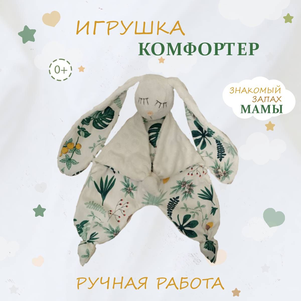 Игрушка комфортер для новорожденных, Мякиши, Сплюшка, 0+