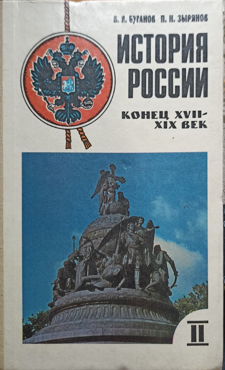 Вопросы и ответы о История России. Ч.2: Конец XVII - XIX в./ В.И. Буганов,  П.Н. Зырянов | Буганов Виктор Иванович, Зырянов Павел Николаевич – OZON