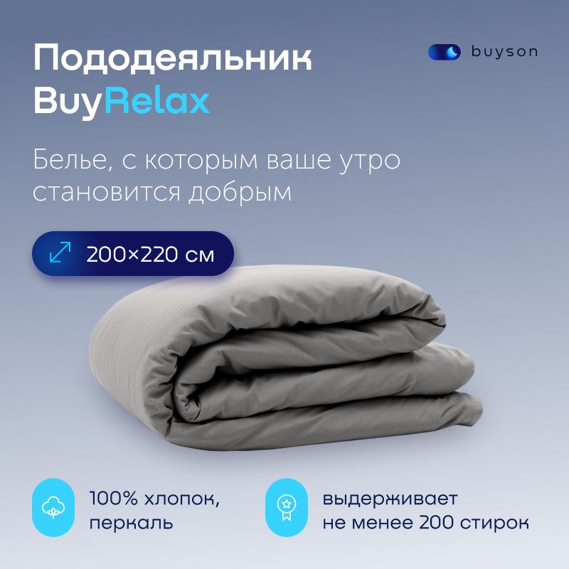 ПододеяльникBuyRelax2спальный200x220см,хлопок(перкаль)стальной