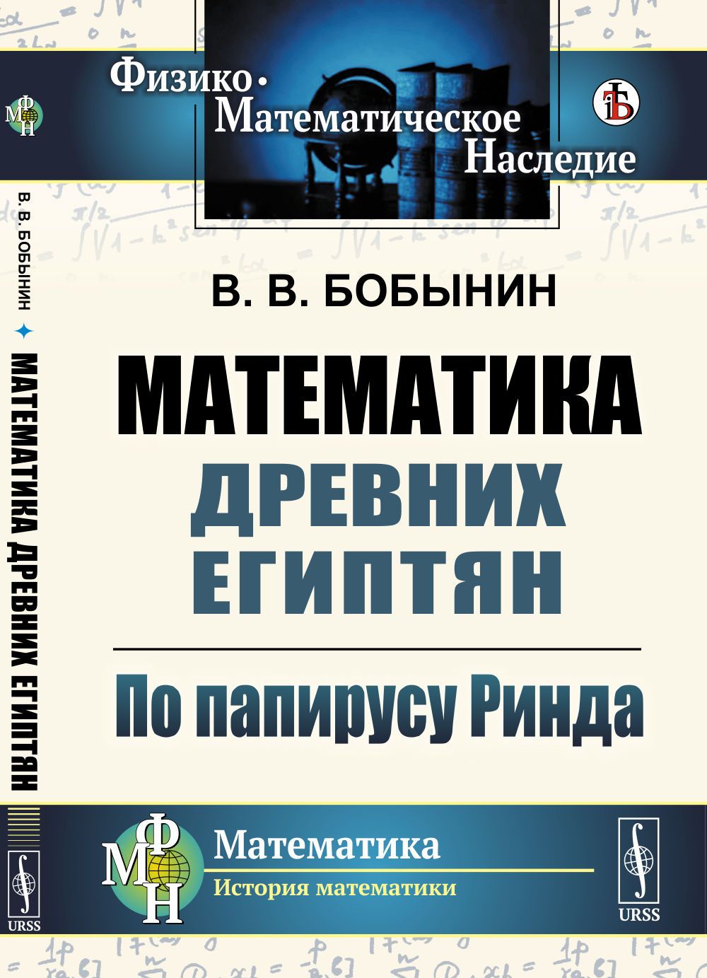 Математика древних египтян: По папирусу Ринда | Бобынин Виктор Викторович