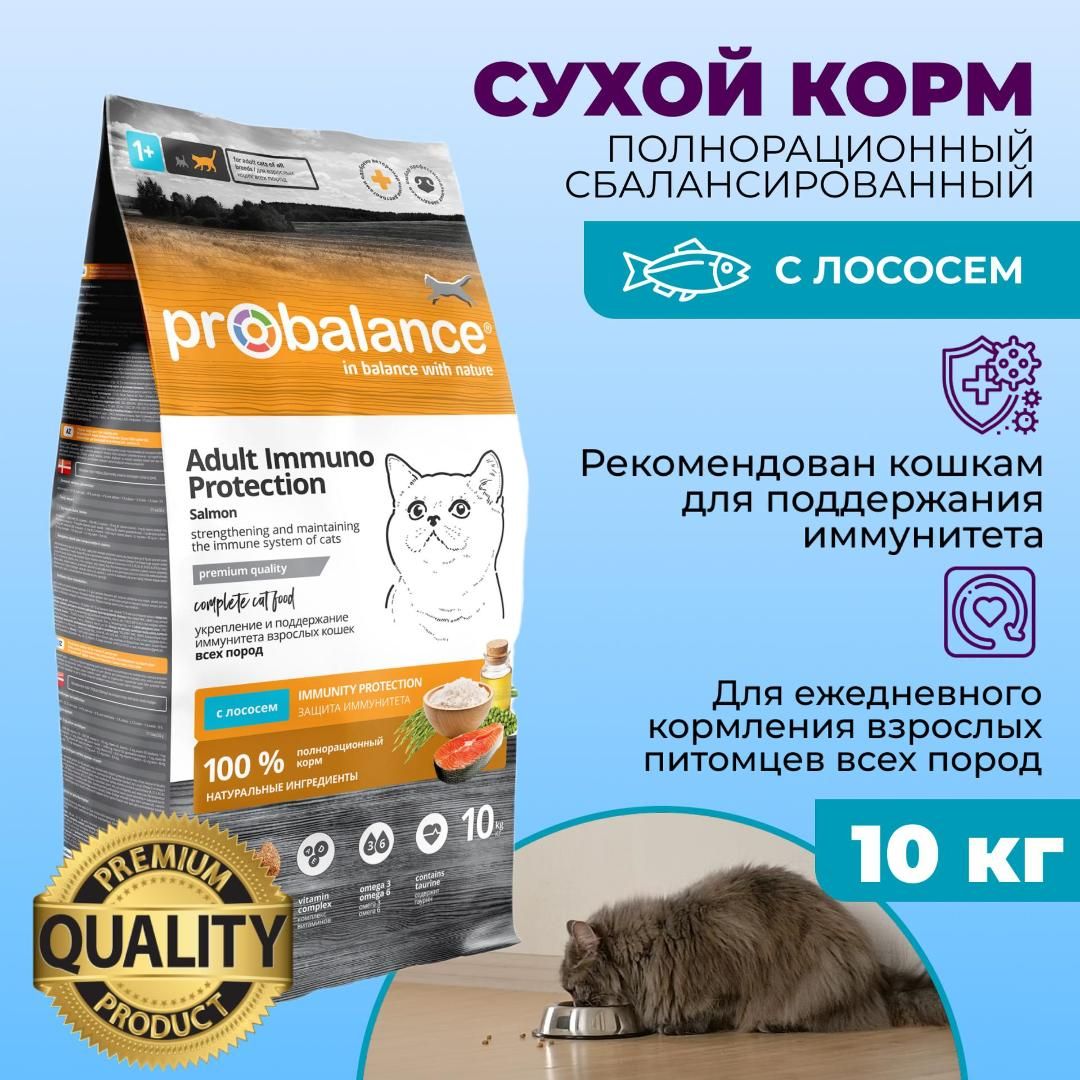 Корм сухой для кошек Probalance Immuno Protection, защита иммунитета, с лососем, 10 кг