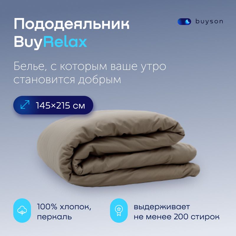 ПододеяльникBuyRelax1,5спальный145x215см,хлопок(перкаль)бежевый