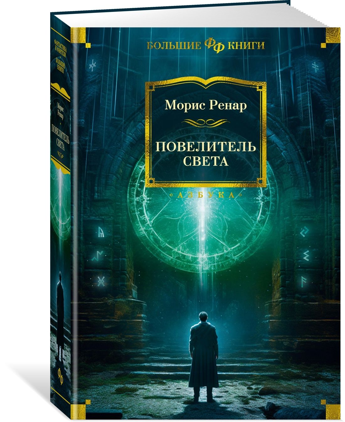 Повелитель света | Ренар Морис