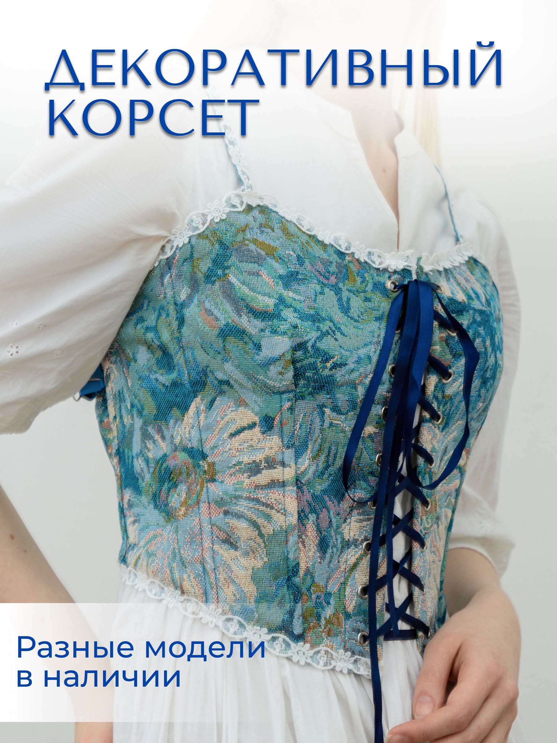 Корсет