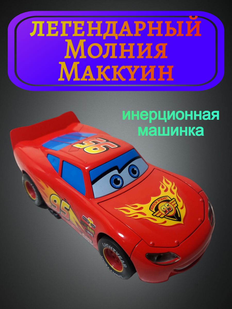 Молния Маккуин инерционная машинка Игрушка для детей - купить с доставкой  по выгодным ценам в интернет-магазине OZON (1263309231)