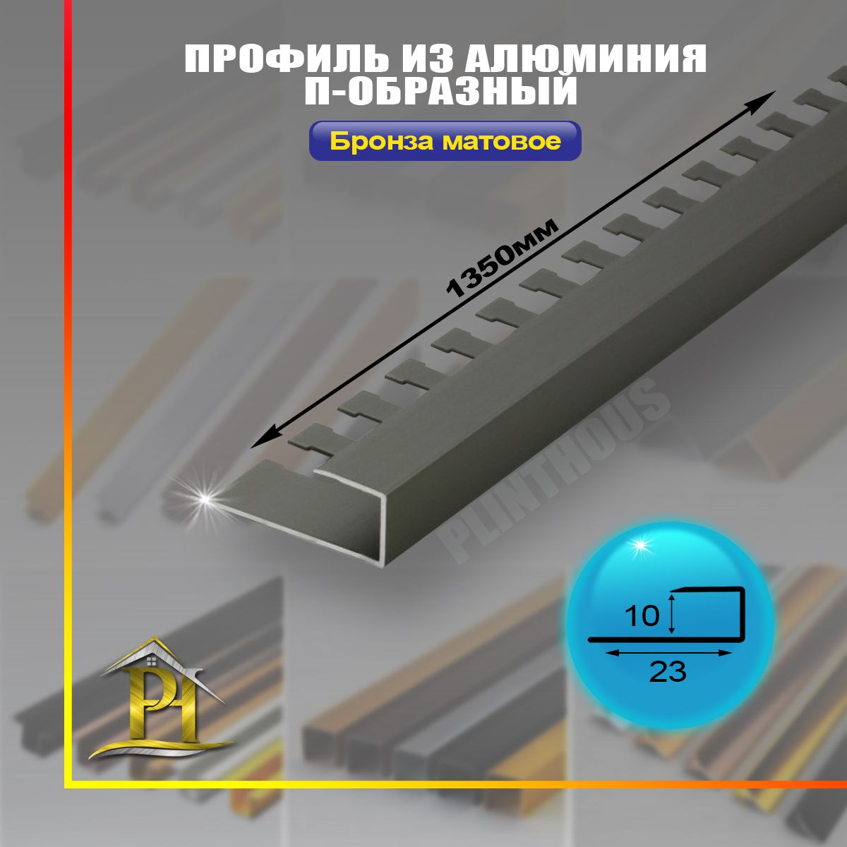 АлюминиевыйП-образныйпрофиль,ПО-П10,-длина1350мм-Бронзаматовое