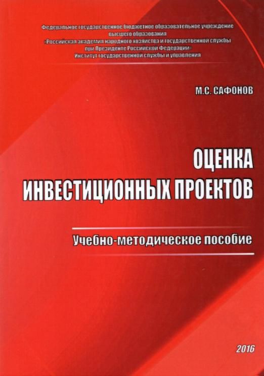 Книга оценка инвестиционных проектов