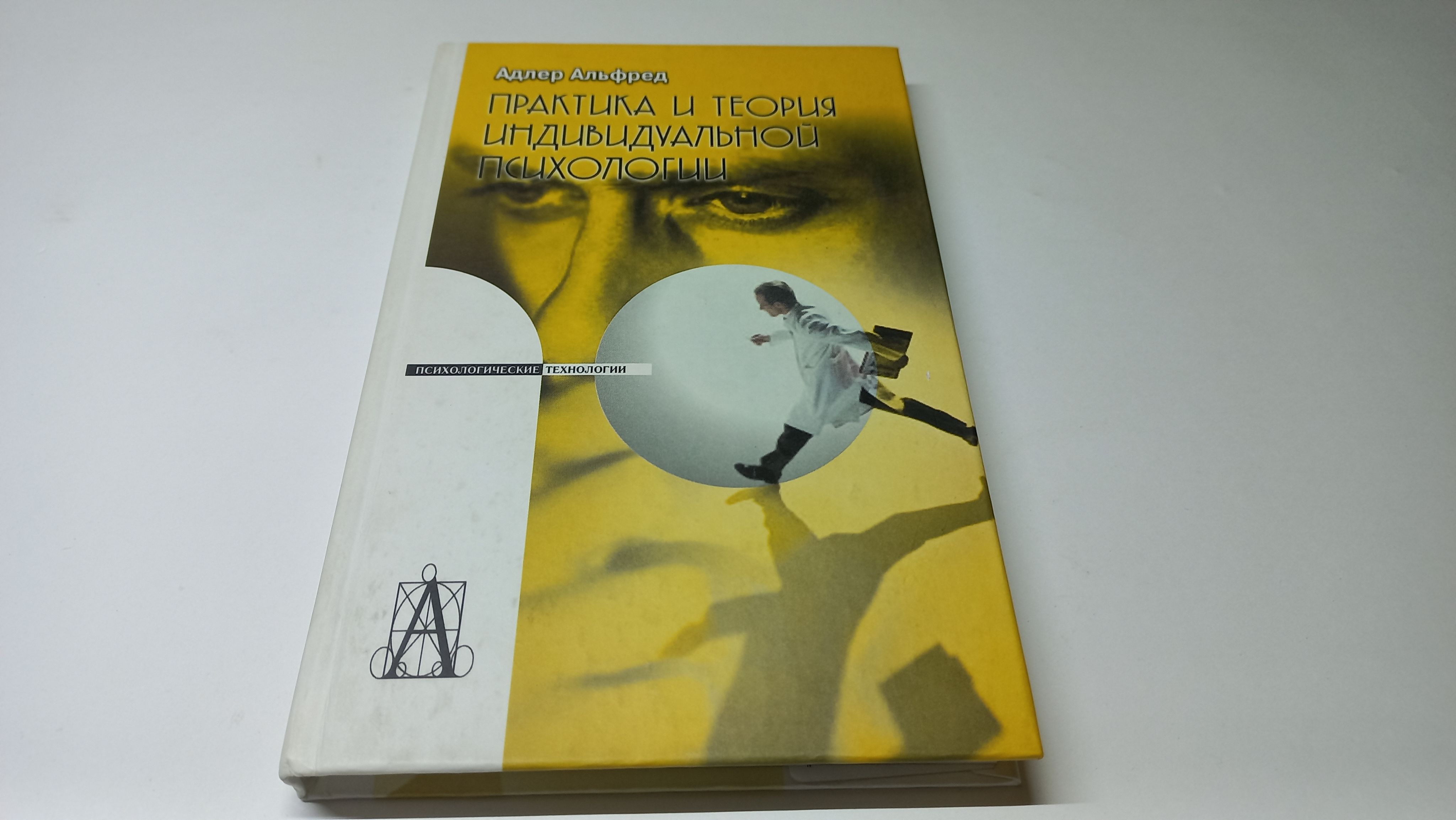 Практика и теория индивидуальной психологии. А. Адлер | Адлер А. - купить с  доставкой по выгодным ценам в интернет-магазине OZON (1264372758)