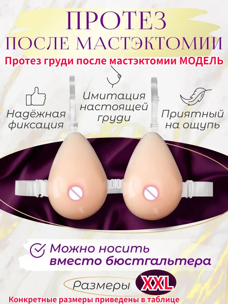 Симулятор грудиМодель протеза груди после мастэктомииS,M,LVXL,XXL,XXXL -  купить с доставкой по выгодным ценам в интернет-магазине OZON (1312947126)
