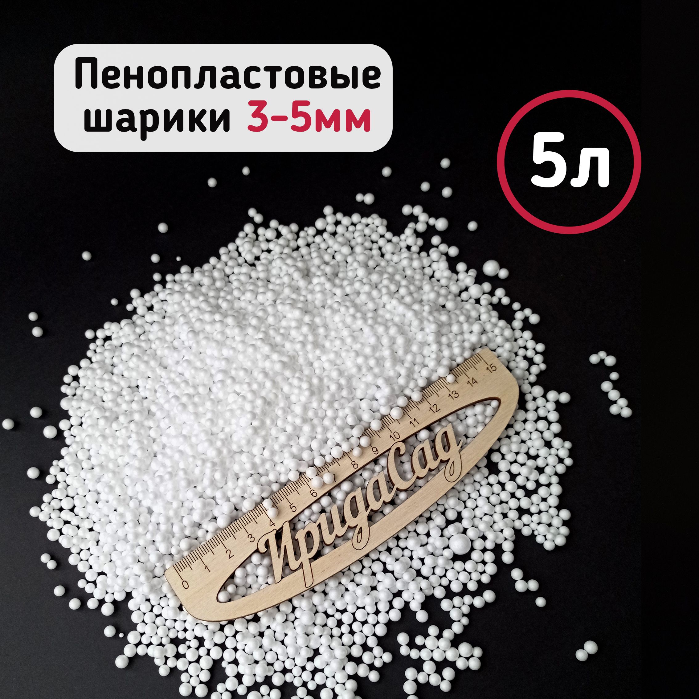 Пенопластовые шарики 3-5мм (5л) белые, разрыхлитель, дренаж для растений