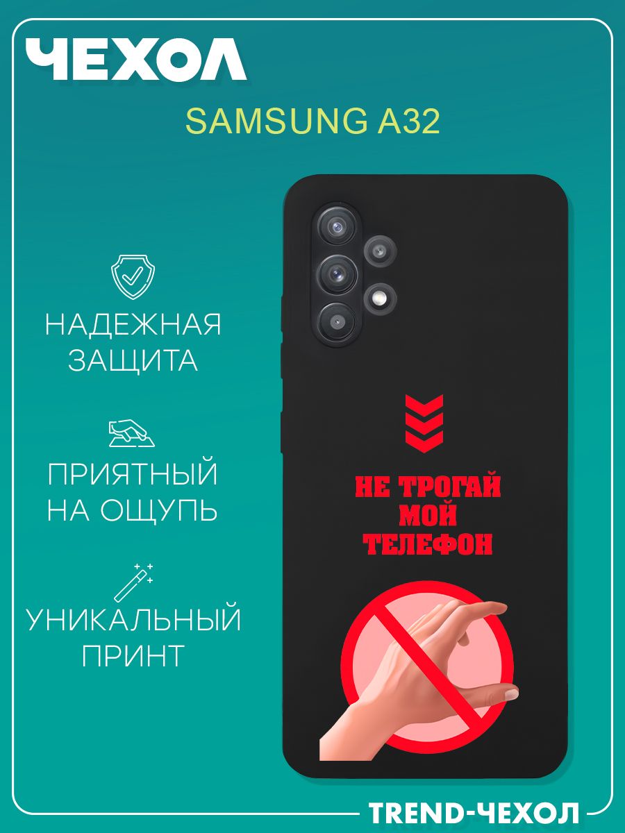 Чехол для телефона Samsung Galaxy A32 c принтом не трогай мой телефон -  купить с доставкой по выгодным ценам в интернет-магазине OZON (1265204203)