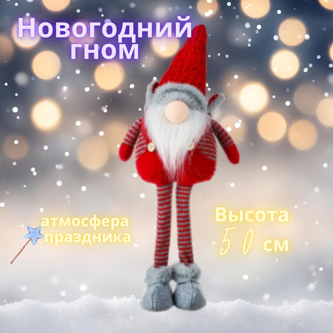 Гном на ножках новогодний