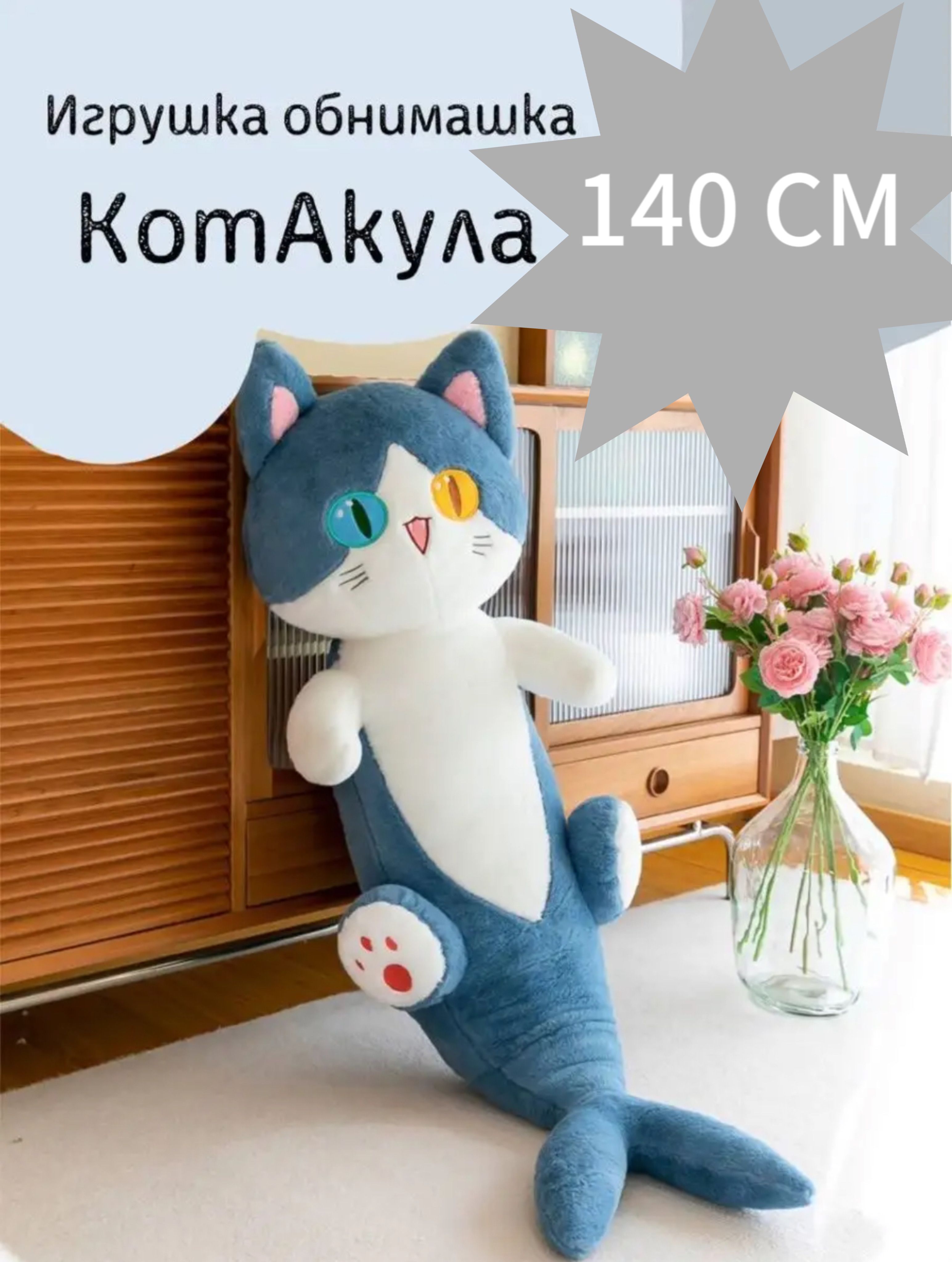 Мягкая игрушка Кот Акула 140см