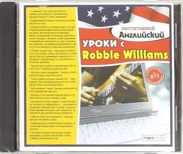 Интуитивный английский. Уроки с Robbie Williams