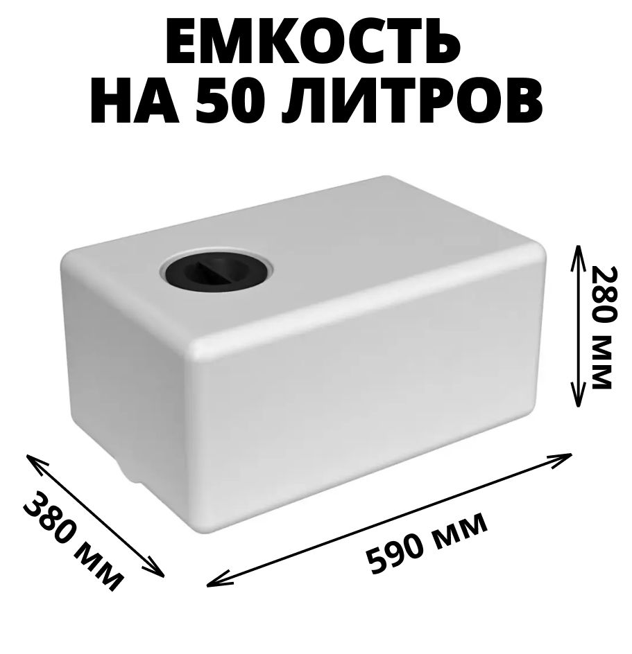 Плоская емкость (бак, бочка) на 50 литров для воды, технических жидкостей и  дизтоплива, прямоугольная, в автодом/для путешествий (ЭВП 50) - купить с  доставкой по выгодным ценам в интернет-магазине OZON (570045005)