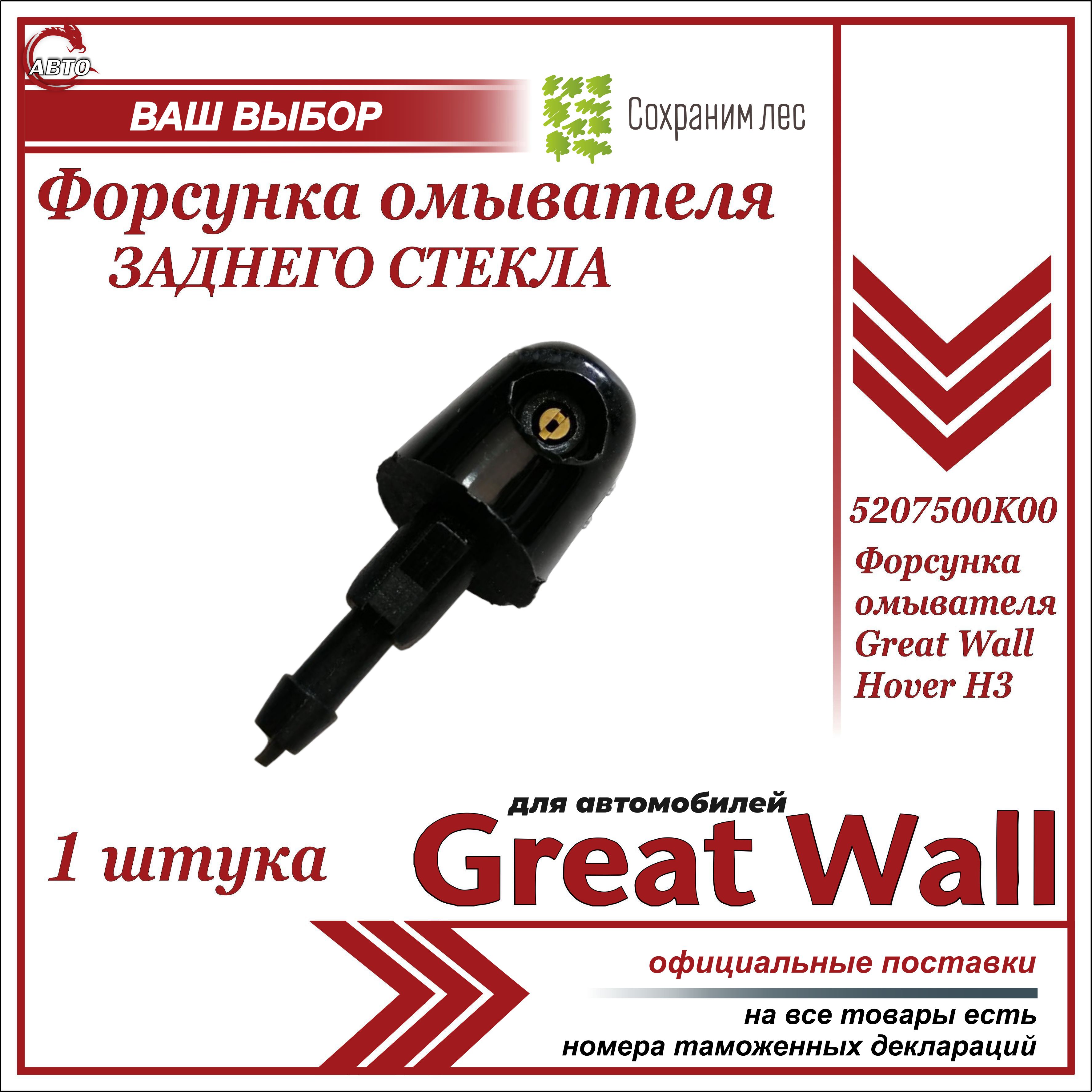 Форсунка омывателя заднего стекла для Грейт Вул Ховер 3 / Great Wall Hover  H3 / 5207500K00 - Great Wall арт. 5207500K00 - купить по выгодной цене в  интернет-магазине OZON (995755843)