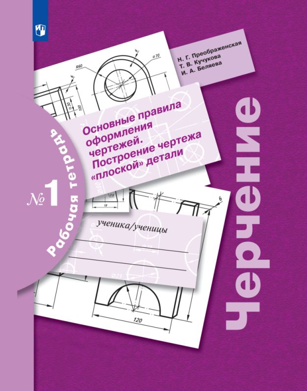 Черчение основные правила оформления чертежей Черчение Основные правила оформления чертежей. Рабочая тетрадь № 1 купить в ин