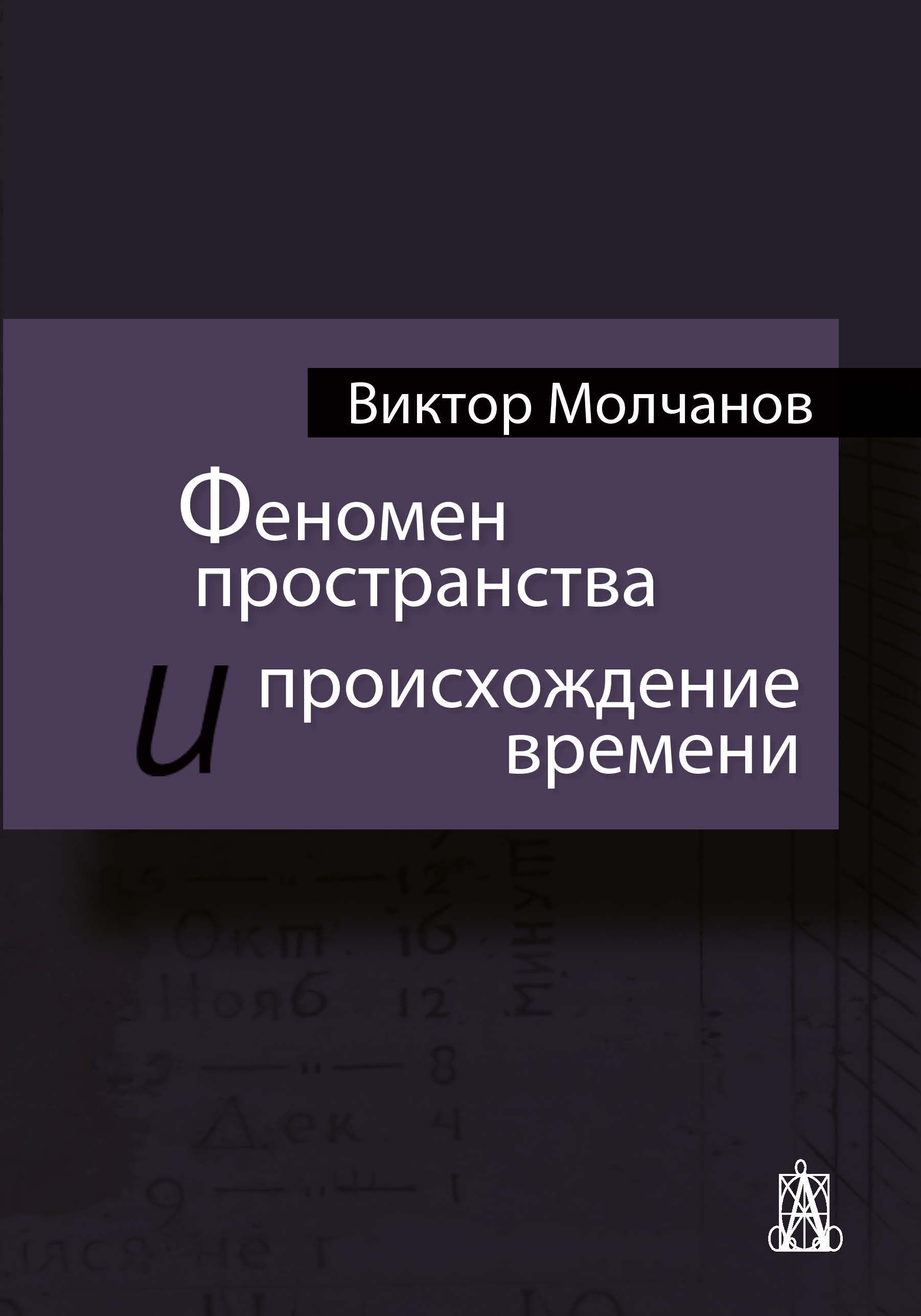 Феномен времени. Феномен времени. Принципы формообразования в архитектуре. Феномен пространства и феномен времени. Феномен зеркал козырева.
